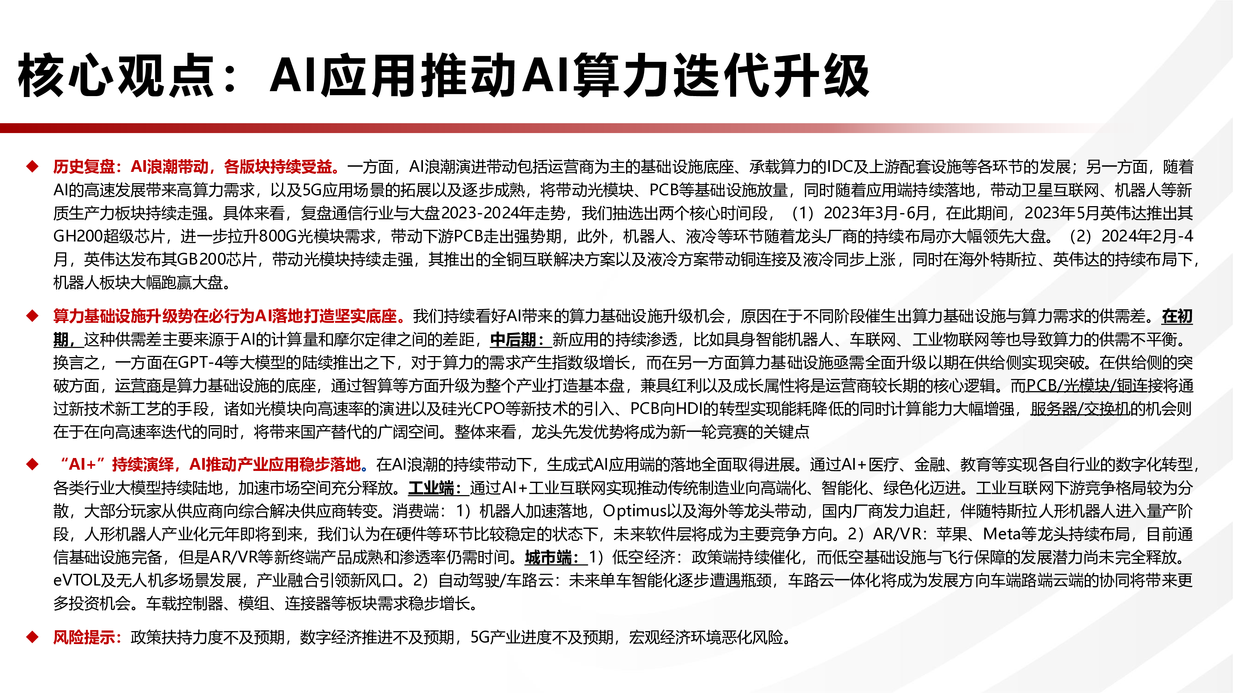 通信行业2025年年度策略AI算力方兴未艾AI新应用构筑新成长路径-24120559页